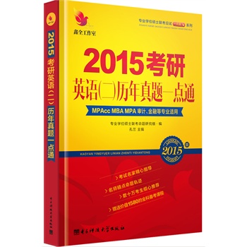 2015考研英语(二)历年真题一点通 送英语二历