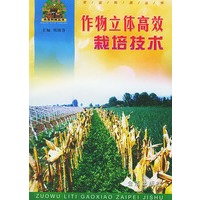 作物立体高效栽培技术——帮你一把富起来农业科技丛书