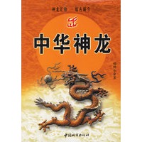 中华神龙