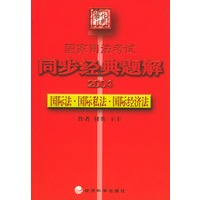 2004国家司法考试同步经典题解：国际法·国际私法·国际经济法