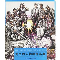 刘文西人物画作品集
