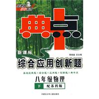 八年级物理下(配苏科版)典中点新课标综合应用创新题
