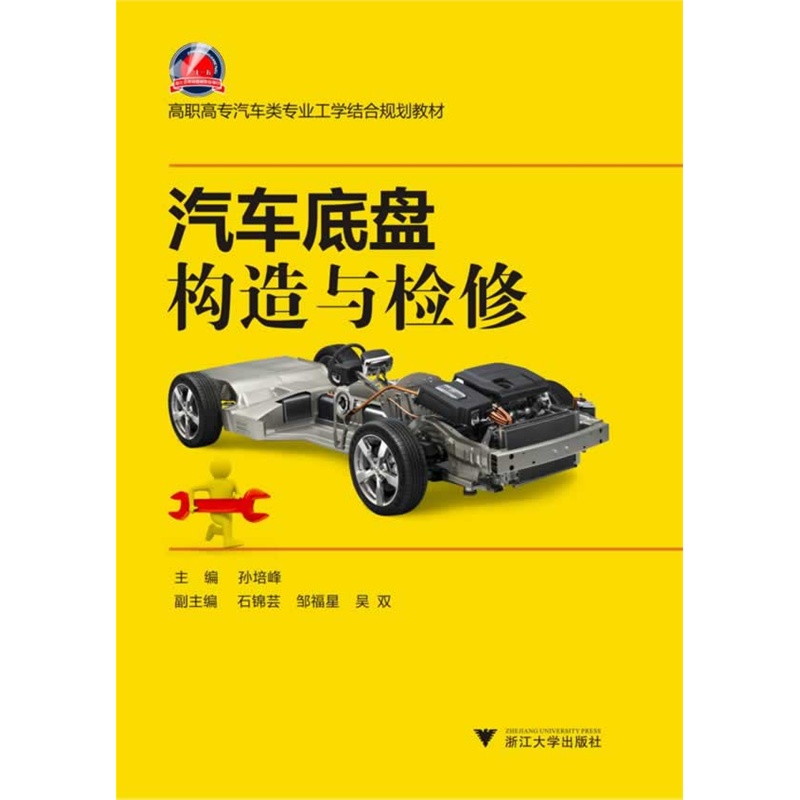 【汽车底盘构造与检修(高职高专汽车类专业工
