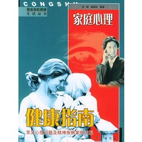 家庭心理健康指南：常见心理问题及精神疾病案例详解（最新家庭健康生活丛书）