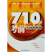 710分考前实战模拟题 (含光盘)(轻松应战大学英语四级考试新题型)