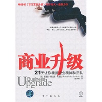 商业升级：21天让你重振企业精神和团队