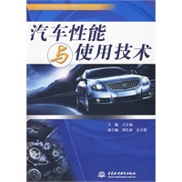 汽车性能与使用技术 (21世纪汽车运用与维修系列规划教材)