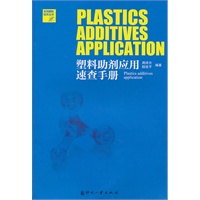 塑料助剂应用速查手册