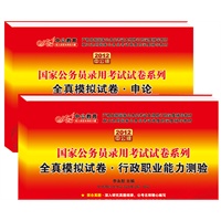 2012中公版国家公务员考试全真模拟试卷套装：行政职业能力测验+申论（赠送价值150元的图书增值卡）