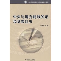 中央与地方财政关系及其变迁史(21世纪中国地方公共问题研究系列)