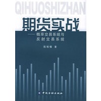 期货实战：概率交易系统与反射交易系统