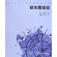 都市圈规划——城市规划与设计新思维丛书