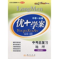 中考一本通：优+学案－中考总复习 地理（湖南版 新课标2009中考最新版）