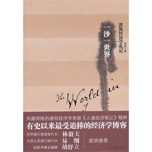 《一沙一世界:郭凯经济学札记》:有史以来最牛经济学博客精华内容的集锦 一沙一世界:郭凯经济学札记(1-1)