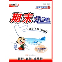 一年级数学（下册 配冀教）期末好成绩（2010.12印刷）