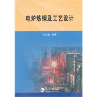 电炉炼钢及工艺设计