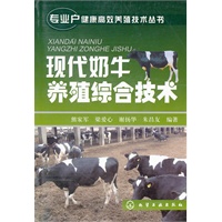 专业户健康高效养殖技术丛书--现代奶牛养殖综合技术
