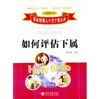 如何评估下属