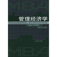 管理经济学——上海交通大学管理学院MBA教材系列