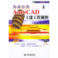 构筑经典：Auto CAD土建工程制图（附CD-ROM光盘一张）——实战演练丛书