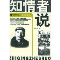 知情者说（第三辑）之五