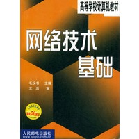 高等学校计算机教材-网络技术基础