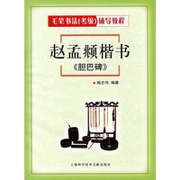 赵孟頫楷书《胆巴碑》