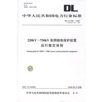 DL/T559—2007 220kV～750kV电网继电保护装置运行整定规程 代替DL/T559—1994