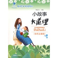 小故事大道理（新版）