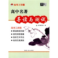 （高考工具箱）（2011）高中名著导读与测试