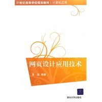 网页设计应用技术(21世纪高等学校规划教材·计算机应用)