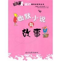 幽默小说与故事：幽默小说与故事（一）