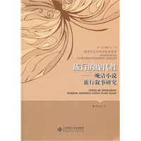 晚清小说旅行叙事研究