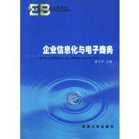 企业信息化与电子商务——电子商务专业系列教材