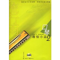 流星雨.口琴通俗小品2（附CD光盘二张）