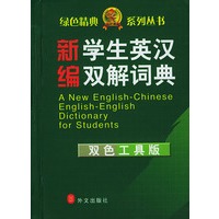 新编学生英汉双解词典