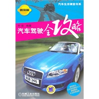 汽车驾驶全攻略