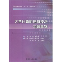 应用型本科院校"十二五"教材 大学计算机信息技术习题集锦