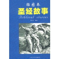 圣经故事(插图本)