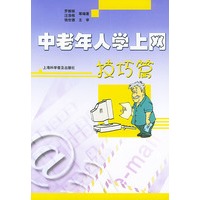中老年人学上网:技巧篇