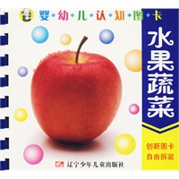 婴幼儿认知图卡：水果蔬菜
