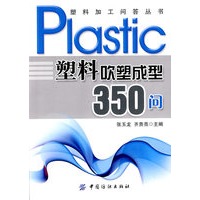 塑料吹塑成型350问
