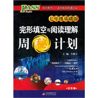 七年级（基础版）-完形填空与阅读理解 周"秘"计划