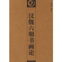汉魏六朝书画论/中国书画论丛书