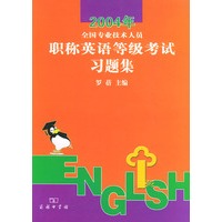 2004年全国专业技术人员职称英语等级考试习题集