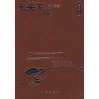 无笑不谈——新民文库·夜光杯文丛