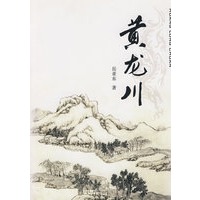 黄龙川