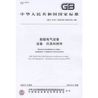 船舶电气设备 设备 灯具和附件