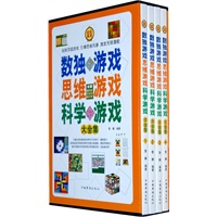 数独游戏思维游戏科学游戏大全集（全四册）