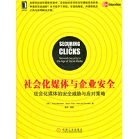 社会化媒体与企业安全：社会化媒体的安全威胁与应对策略